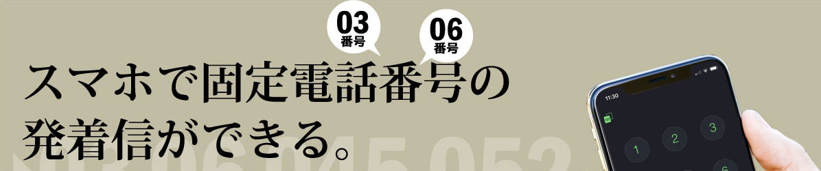 スマホで固定電話番号の発着信ができる スマホで固定電話番号の発着信ができる