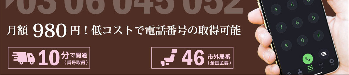 月額980円で電話番号の取得が可能 月額980円で電話番号の取得が可能