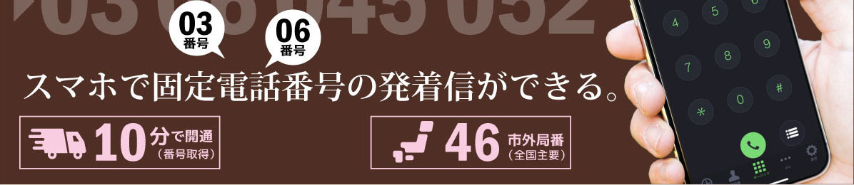 月額980円で電話番号の取得が可能 月額980円で電話番号の取得が可能
