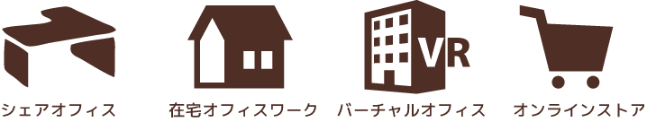 シェアオフィス、在宅オフィスワーク、バーチャルオフィス、オンラインストア シェアオフィス、在宅オフィスワーク、バーチャルオフィス、オンラインストア