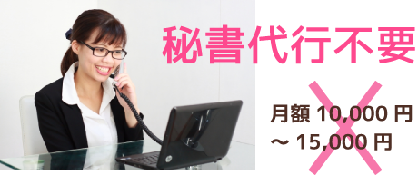秘書代行不要 秘書代行不要