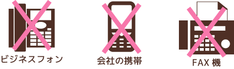 ビジネスフォン×、会社携帯×、FAX機× ビジネスフォン×、会社携帯×、FAX機×